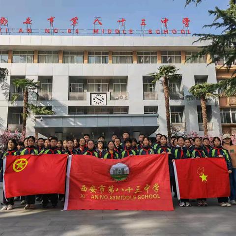 学雷锋·文明实践我行动 ——西安市第八十三中学 2026年学雷锋主题系列活动