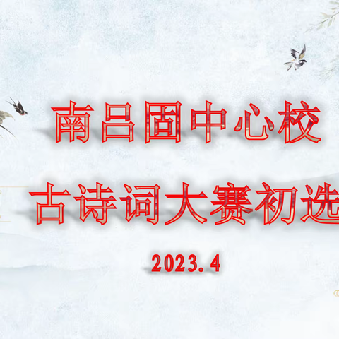 关爱学生幸福成长 · “双减”提质篇丨丛台区南吕固中心校第三届古诗词大赛初赛