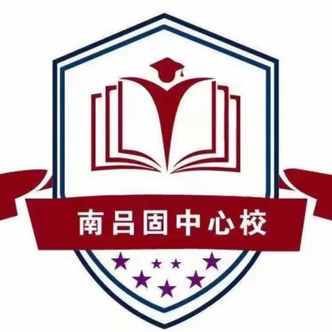 【关爱学生 幸福成长】南吕固中心校第五届信息技术与学科融合优质课展评暨青蓝工程汇报课·综合学科篇