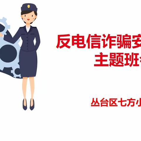 关爱学生幸福成长·协同育人篇 丛台区七方小学开展反电信网络诈骗活动