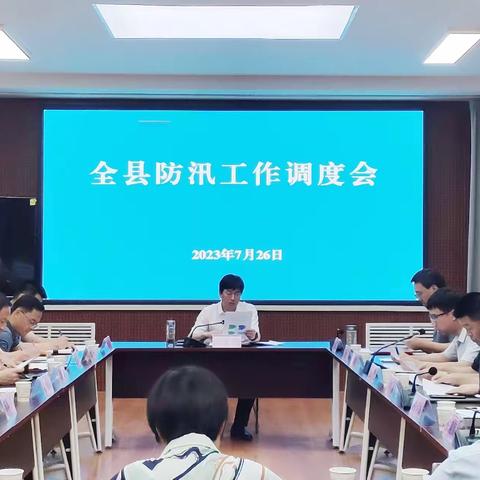 陇县：县委书记叶盛强主持召开全县防汛工作调度会