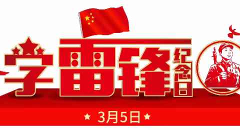 “牢记习爷爷勉励语 争做新时代小雷锋”——金家镇中心小学开展学雷锋系列活动