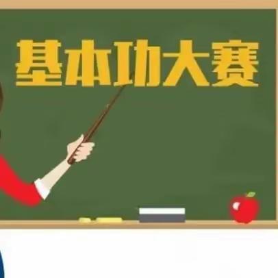 夯实基本功 行稳教学路 ——记金家小学教育集团青年教师基本功比赛纪实