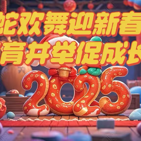 金蛇欢舞迎新春 五育并举促成长