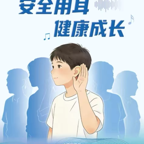 全民科学爱耳 共护听力健康—安全用耳 健康成长
