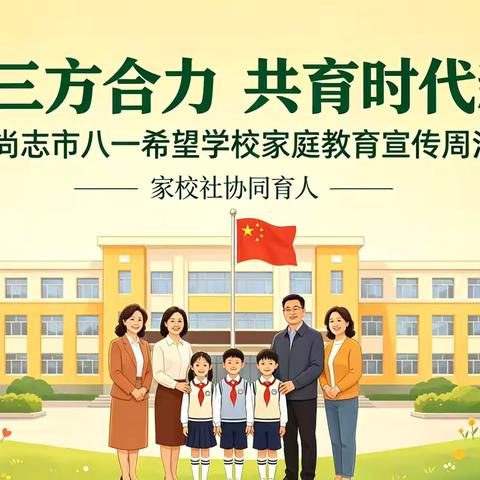 凝聚三方合力  共育时代新人   ——尚志市八一希望学校家庭教育宣传周活动