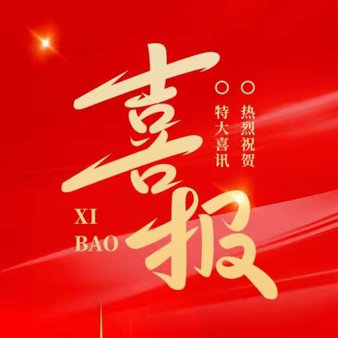 喜报|课题获奖率100%