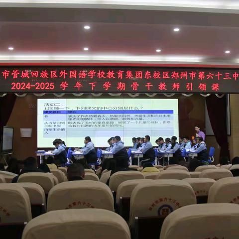 “引”人入胜 “领”略风采——郑州市管城回族区外国语学校教育集团东校区郑州市第六十三中学举行骨干教师引领课活动