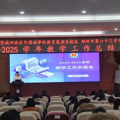 总结复盘明方向，凝心聚力启新程——郑州市第六十三中学成功召开2024-2025学年教学工作总结会