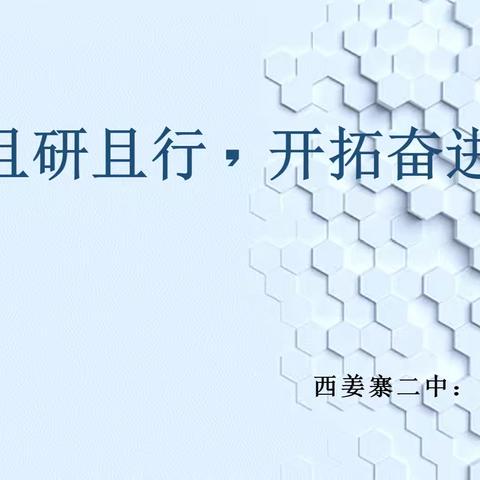 “悟”理巧生化——西姜寨二中理化生组线上教学，且研且行，开拓奋进