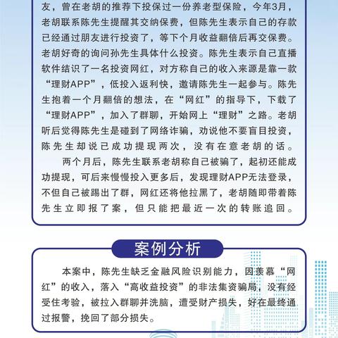 农业银行东莞南城支行-以案说险，高利高息莫心动，不听不信不转账