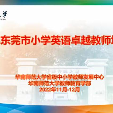 云端研修促成长——东莞市小学英语卓越教师培训项目 Day 3