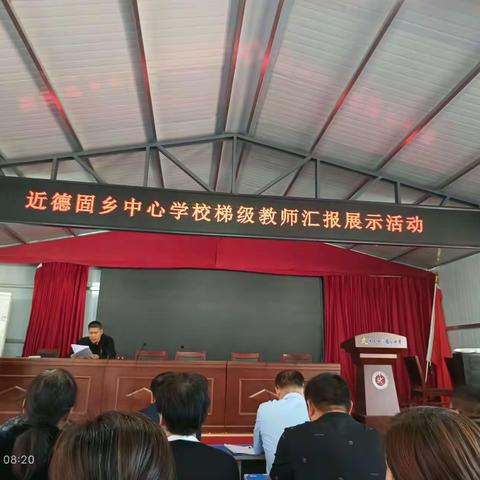梯级展示绽风采  躬耕教坛践初心——近德固乡中心学校梯级教师汇报展示活动