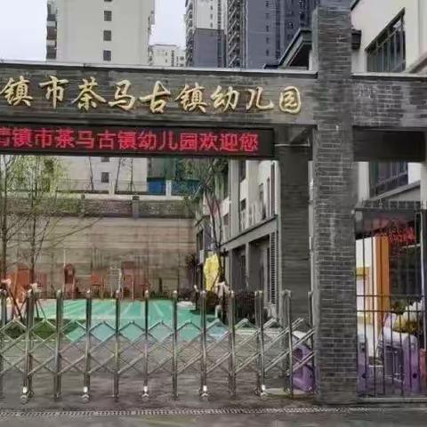 清镇市茶马古镇南区分园秋季学期部分中大班转插班生招生公告