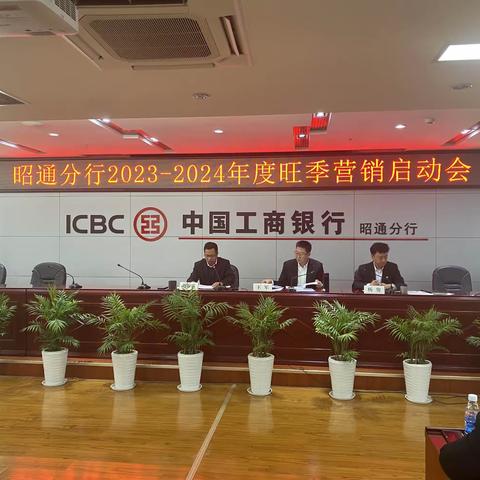 昭通分行召开2023-2024年度旺季营销启动会