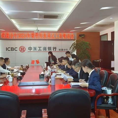 昭通分行2024年零售业务重点工作推动会