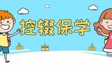 控辍保学，普法先行———乌兰哈达小学“控辍保学”相关知识宣传