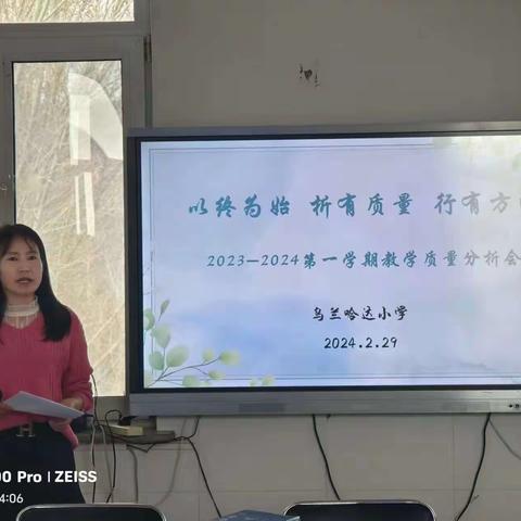 以终为始，析有质量，行有方向---乌兰哈达小学2023-2024第一学期教学质量分析会