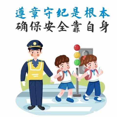 文明交通，安全“童”行——南营小学交通安全教育