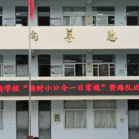 将乐县水南学校 “杨时小口令”暨路队比赛