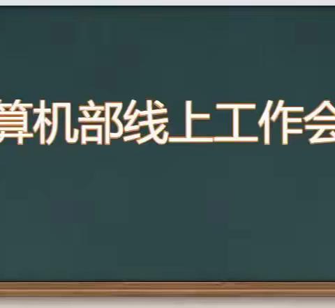 “疫”起上网课，让网课更精彩——计算机部召开线上会议