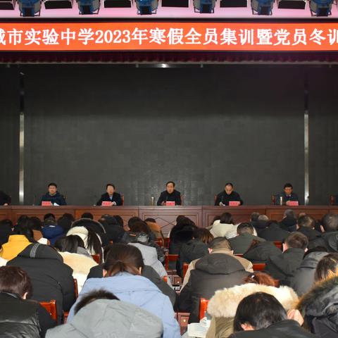 苦干实干提质量，乘势而上开新局 ——邹城市实验中学2023年寒假集训暨党员冬训大会隆重召开