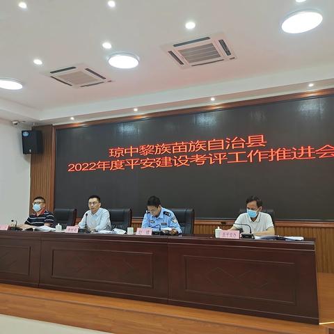 琼中县召开2022年平安建设考评工作推进会