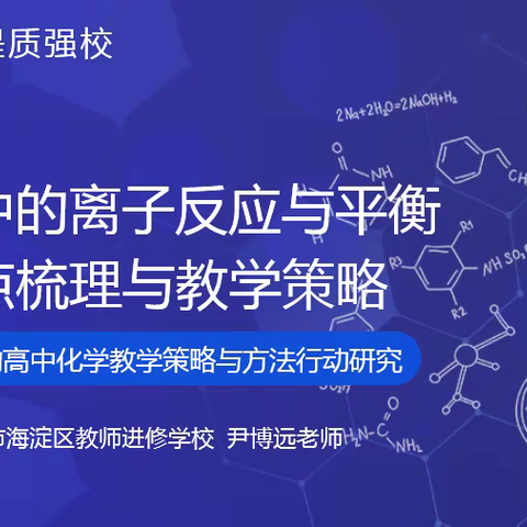 互联共研•提质强校 ——高中化学联合教研“水溶液中的离子反应与平衡”