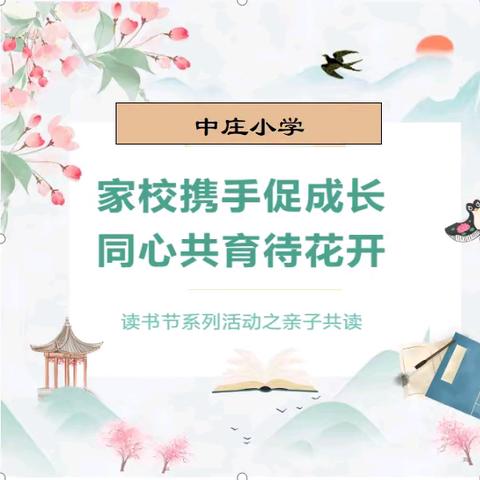 “家校携手促成长 同心共育待花开”——中庄小学读书节系列活动之亲子共读