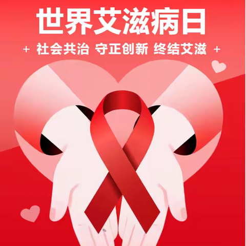 共担防艾责任，共传关爱力量