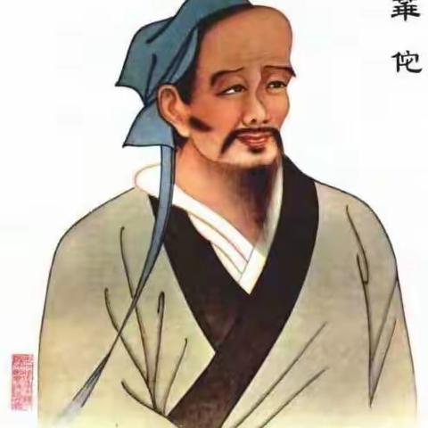 历史小报——神医华佗