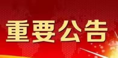 【专项治理】沙洋县实验小学2023年中小学教辅材料违规收费问题专项整治公告