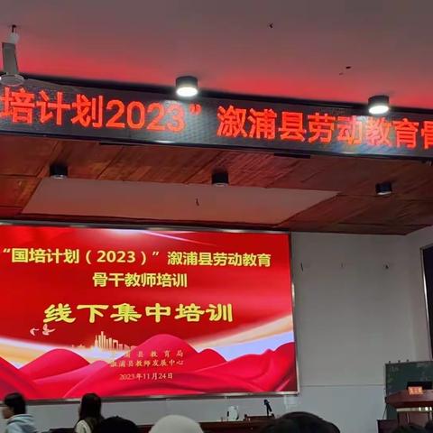 “国培计划（2023）”溆浦县劳动教育骨干教师培训