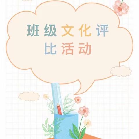 处处有文化，班班有品味——古邳镇中心小学（低年级）班级文化布置评比活动