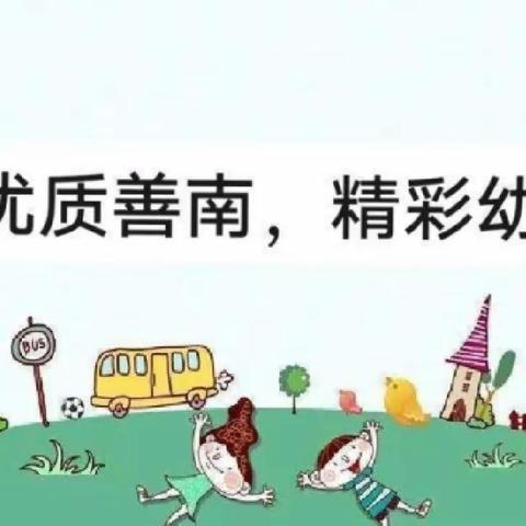 【优质善南·精彩幼教】用心筹划 同心前行——善南幼教工作会议