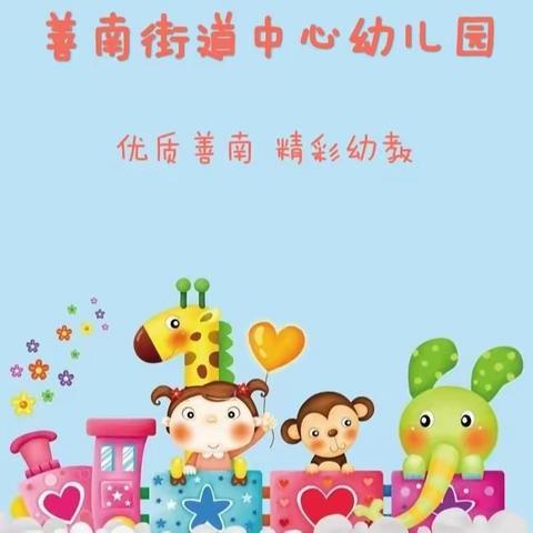 【优质善南·精彩幼教】善南街道中心幼儿园日常剪影