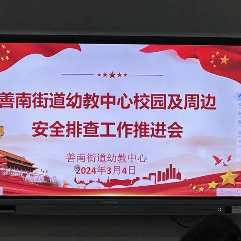 “细排查，除隐患，保安全”——善南街道幼教中心校园及周边安全排查工作推进会