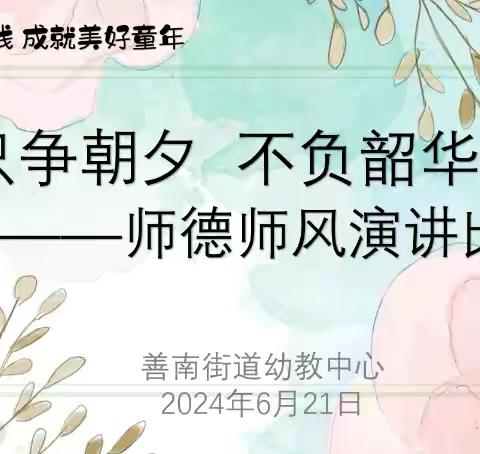 只争朝夕  不负韶华 ——善南街道幼教中心师德师风演讲比赛