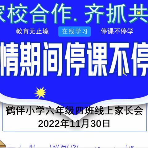 【家校合作，齐抓共管】鹤伴小学6年级4班线上家长会——家校同心，助力成长