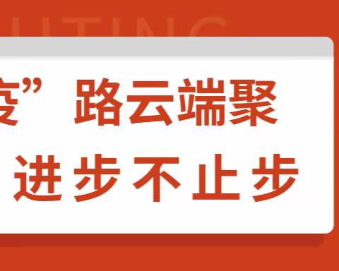 “疫”路云端聚  进步不止步——北郭乡小司马小学线上教学纪实