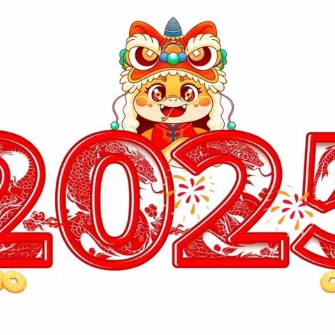 【快乐过寒假 平安迎蛇年】 溆浦县城南幼儿园2025年寒假放假通知及温馨提示