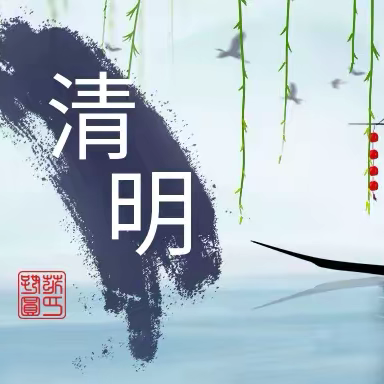 溆浦县城南幼儿园清明节放假通知