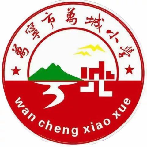 【万城小学】阳光心态健康成长——升旗仪式及心理健康教育主题班会纪实