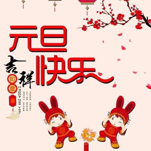 创意海报 精彩无限 ——“喜迎元旦”海报设计活动