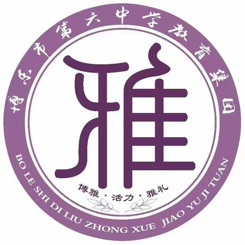 “守师德初心，绽师风之美” 博乐市第六中学教育集团第二届班主任基本功大赛系列活动之师德师风演讲比赛