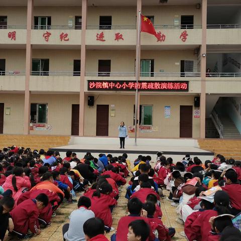 生命第一，安全在先---沙院中心小学防震疏散演练活动报道