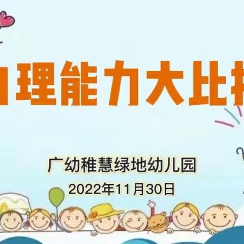 《自理能力大比拼》--广幼稚慧绿地幼儿园自理能力比赛