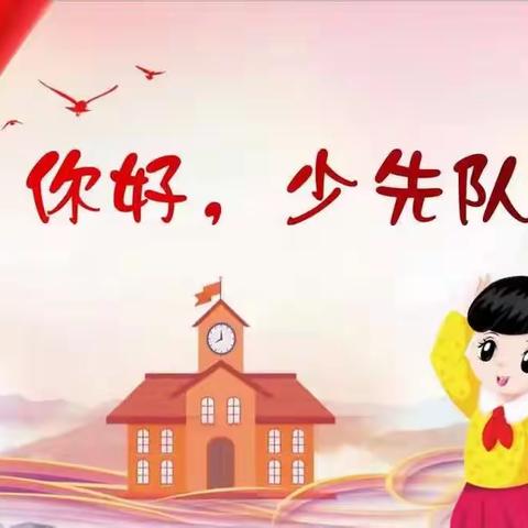 你好，少先队！和龙市八家子镇上南小学校举行一年级入队仪式！