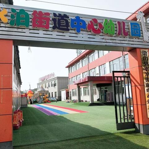 【水泊街道中心幼儿园】——推门听课活动