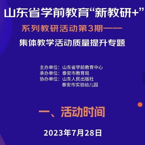 山东省学前教育“新教研➕”系列教研活动第3期集体教学活动质量提升—水泊街道中心幼儿园组织开展学习活动